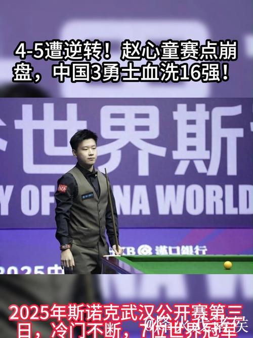 5-4领先惨遭6连败！赵心童遗憾止步上海大师赛半决赛